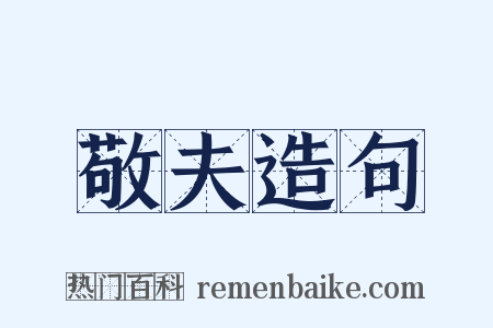 敬夫造句是什么意思的图片